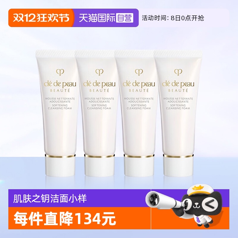 【自营】CPB/肌肤之钥CPB/肌肤之钥净采洁面膏(湿润型)20ml*4