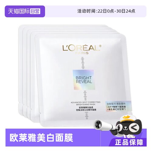 【自营】L＇oreal/欧莱雅臻白晶透密集淡斑沁白精华面膜5PC