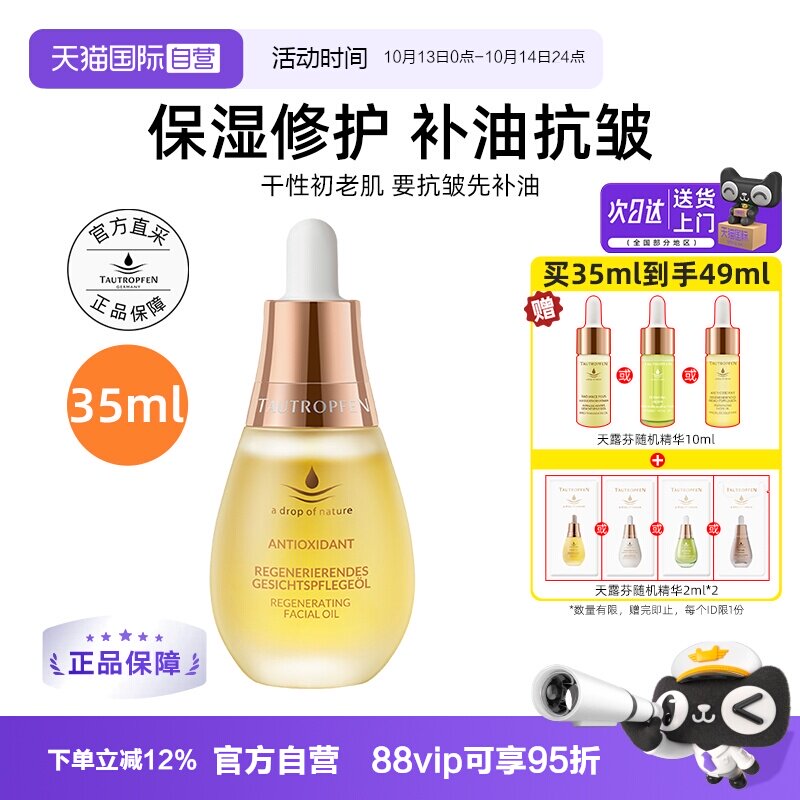 【自营】TAUTROPFEN/天露芬赋活精华油35ml修护面部清爽不油腻