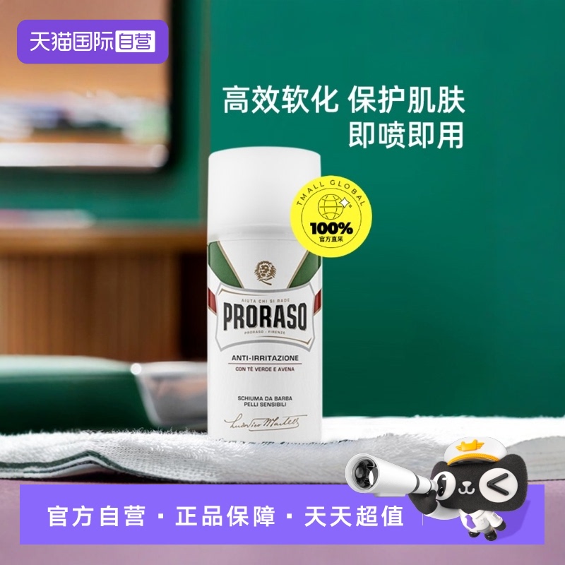 PRORASO男士剃须泡沫意大利进口