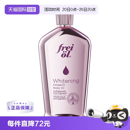 FREIOL/福来美白油125ml油养肤