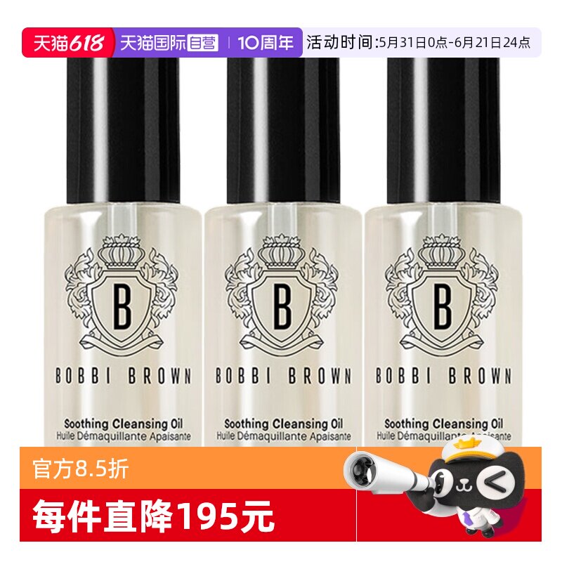 【自营】BOBBI BROWN/芭比波朗清透舒盈洁肤卸妆油15ml*3温和卸妆