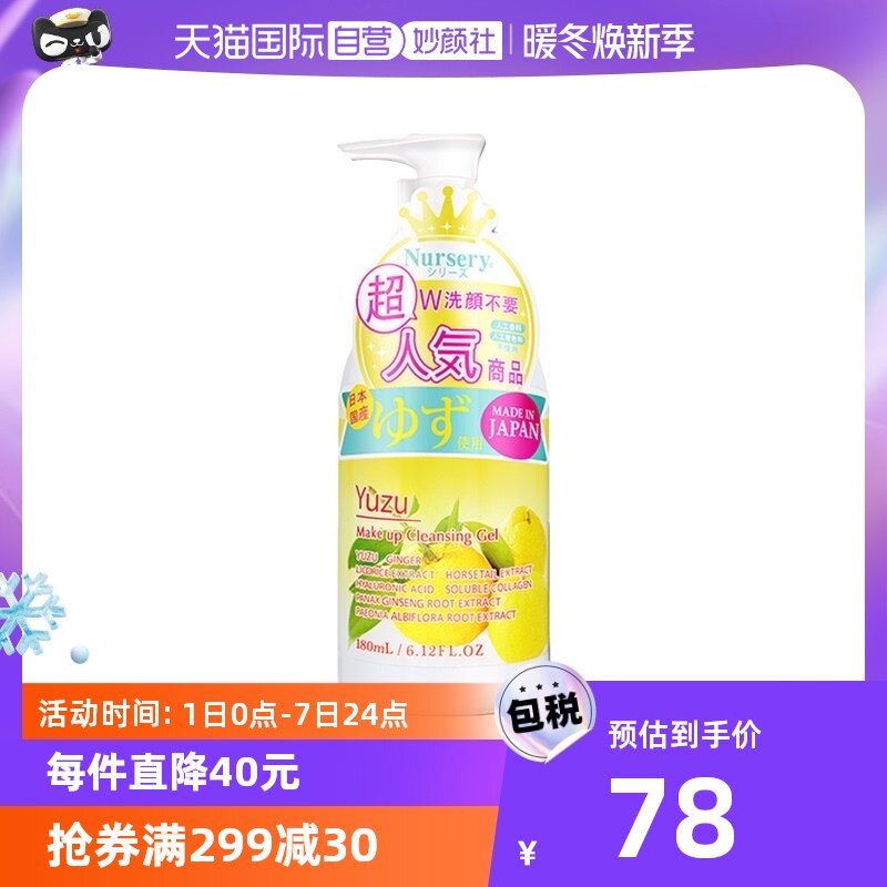 【自营】Nursery娜斯丽柚子卸妆啫喱180ml日本温和眼唇清洁卸妆乳