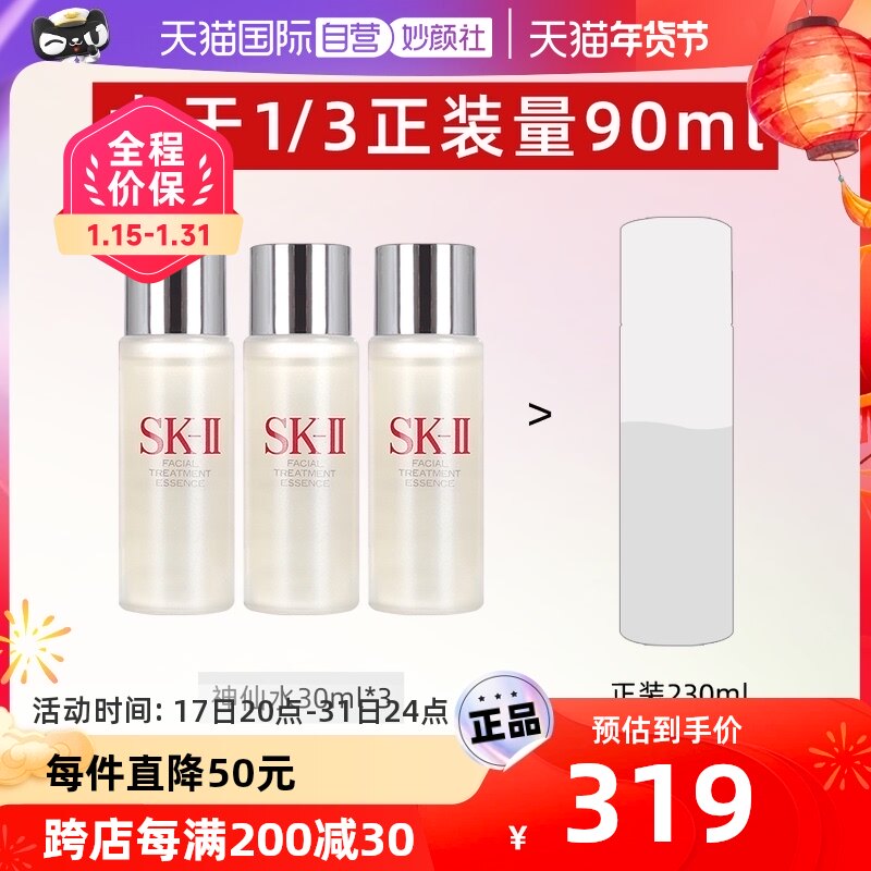 【自营】SK-II神仙水精华液30ml*3瓶试用装 护肤补水正品提亮sk2