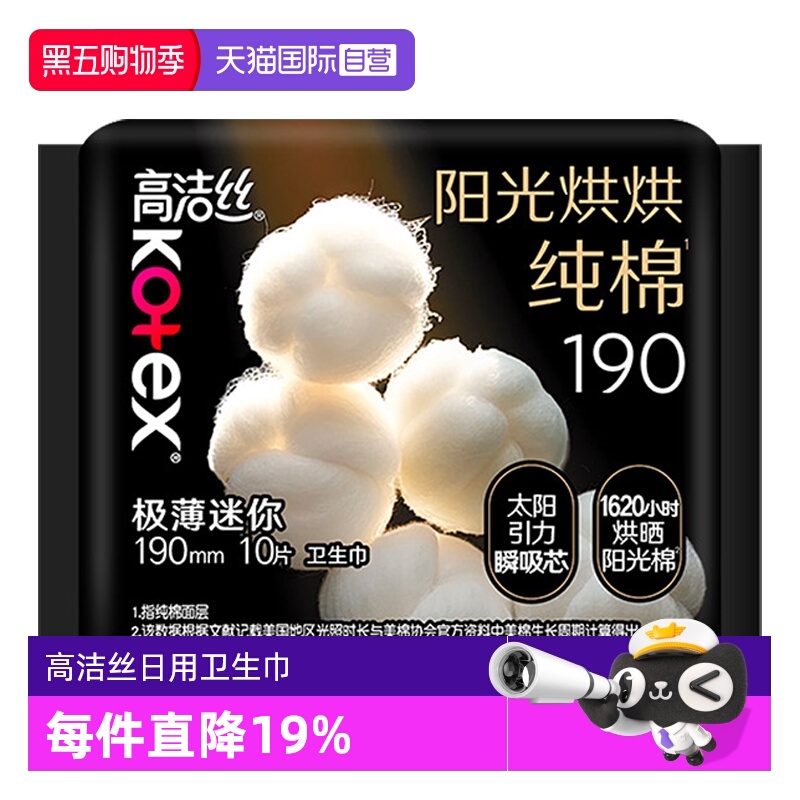 【自营】高洁丝卫生巾阳光奢爽纯棉190mm10片超薄迷你日用姨妈巾