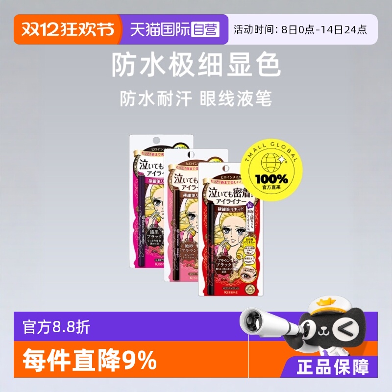 【自营】KISSME奇士美眼线液笔眼线笔极细防水耐汗持久不晕染棕色