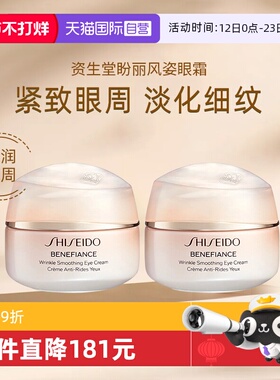 【自营】Shiseido/资生堂盼丽风姿智感抚纹眼霜小雷达眼霜15ml*2