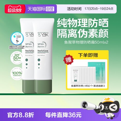 【自营】YBK/颜必科鱼腥草防晒50ml*2纯物理遮瑕隔离伪素颜通勤
