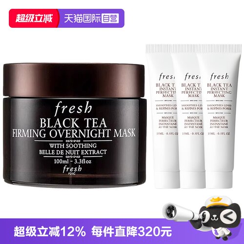 【自营】Fresh/馥蕾诗红茶塑颜睡眠面膜100ml黑膜+凝时焕颜白膜