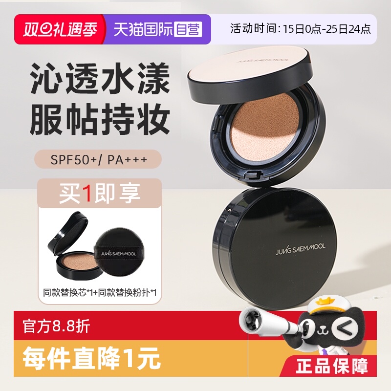 【自营】郑瑄茉 JUNG SAEM MOOL持久轻薄裸肤气垫粉底霜修饰肤色