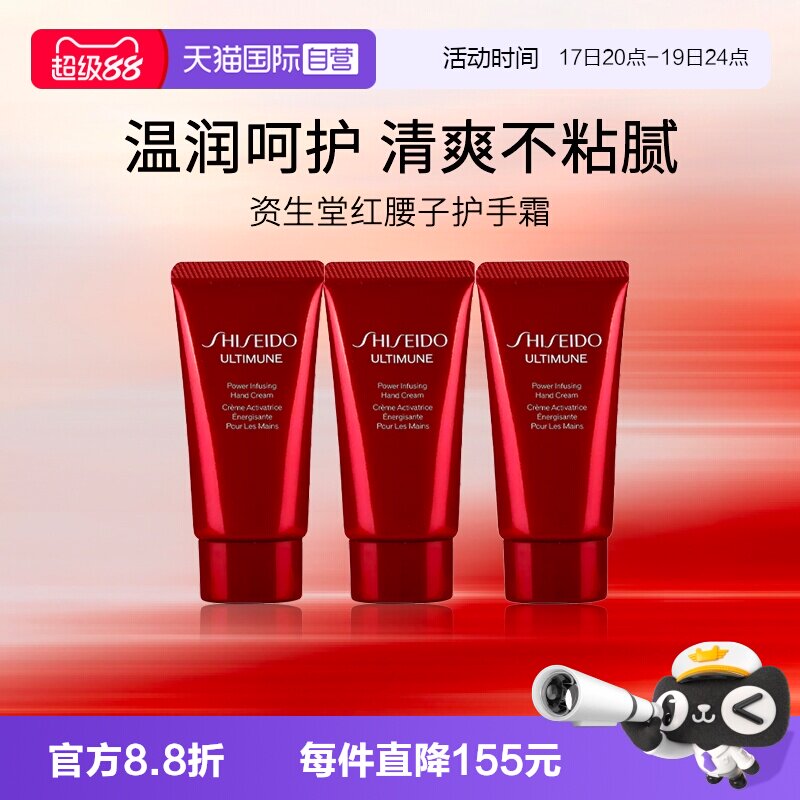 资生堂红妍肌活红腰子护手霜30ml