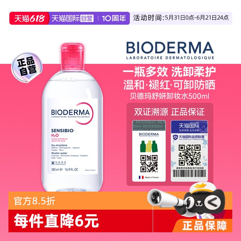 【自营】【下拉淘金币优惠】贝德玛卸妆水500ml敏感肌眼唇温和