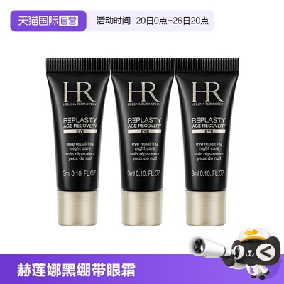 【自营】HR/赫莲娜活颜修护眼霜黑绷带眼霜 3ml*3玻色因保湿舒缓