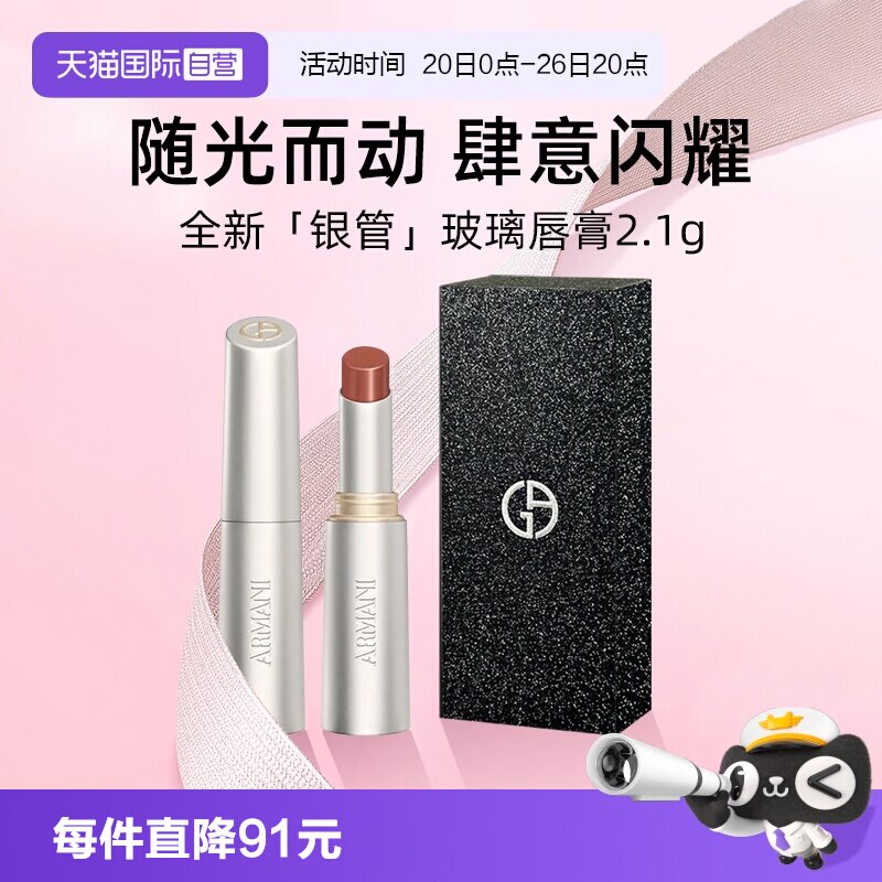 【自营】【礼盒】阿玛尼全新银管玻璃唇膏水光唇釉口红#43玻璃海