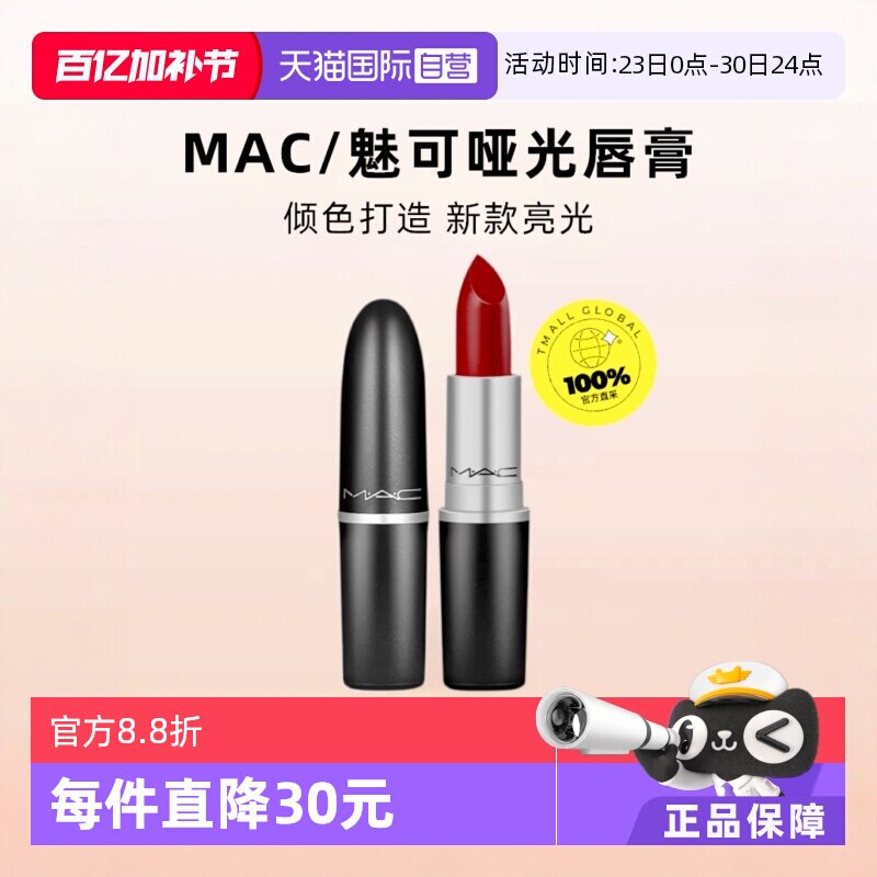 【自营】MAC/魅可水漾子弹头口红唇膏549/544