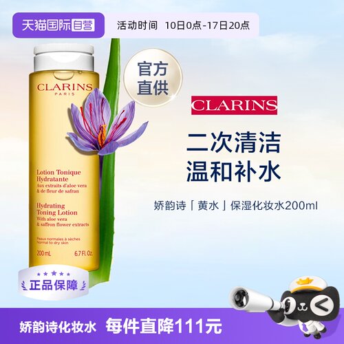 clarins/娇韵诗二次补水柔肤水