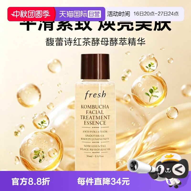 【自营】Fresh/馥蕾诗红茶酵母精华水18ml保湿补水爽肤水化妆水图片