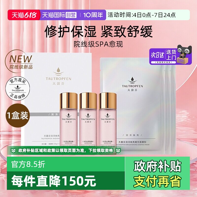 【自营】天露芬润泽焕亮精华涂抹面膜SPA3组/盒修护保湿紧致舒缓