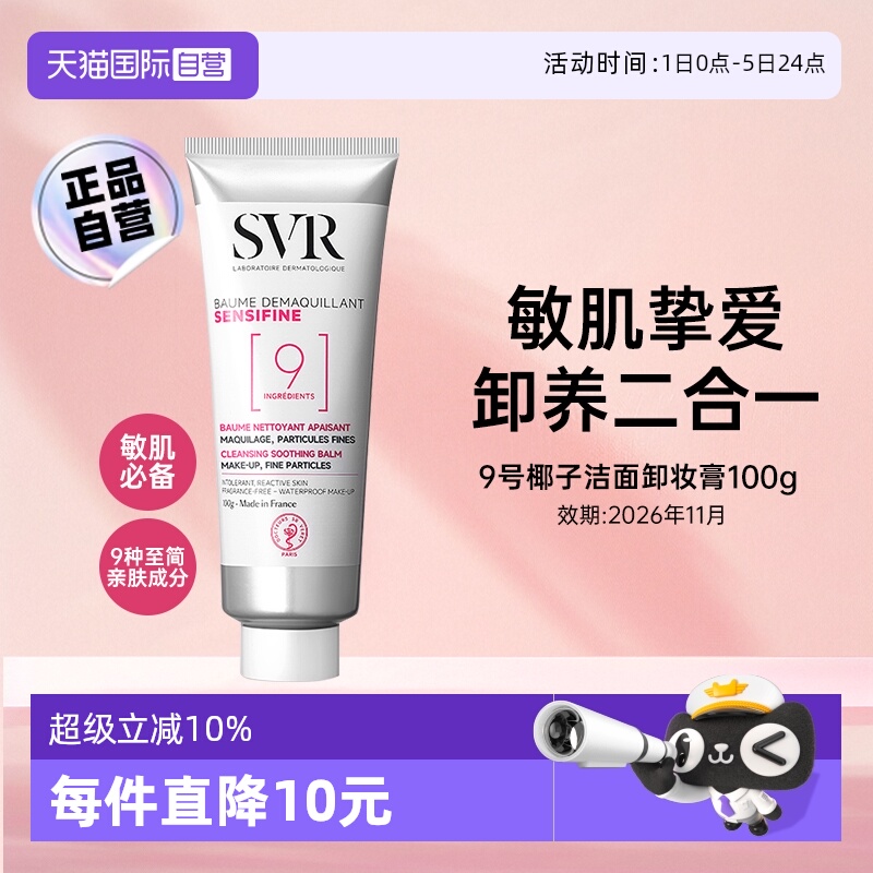 【自营】SVR舒唯雅椰子卸妆膏眼唇卸妆温和舒缓卸妆乳【临期】