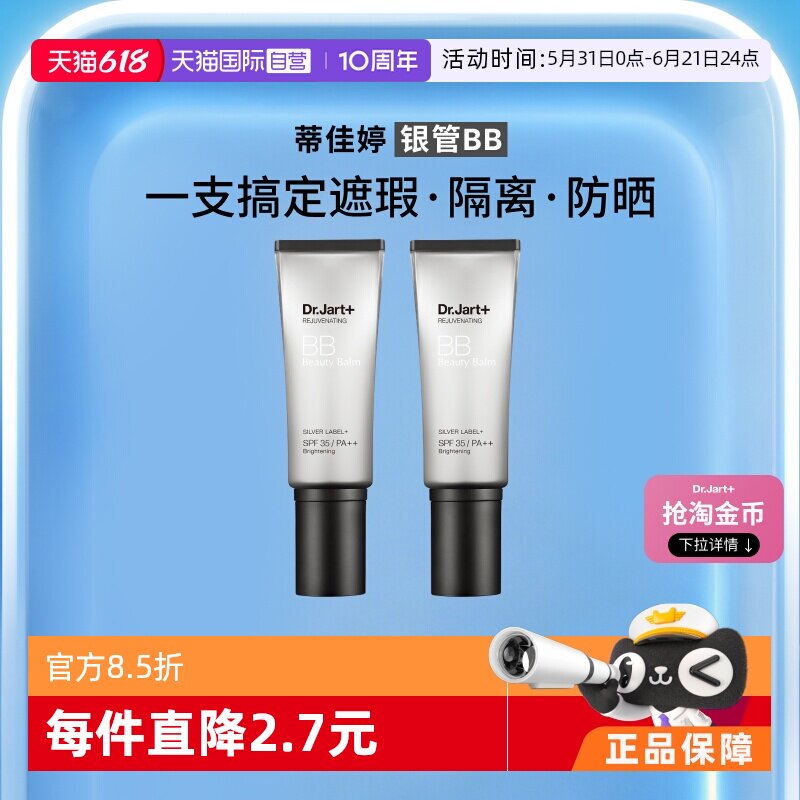 【自营】【下拉享优惠】蒂佳婷银管BB霜有色隔离防晒遮瑕粉底双支