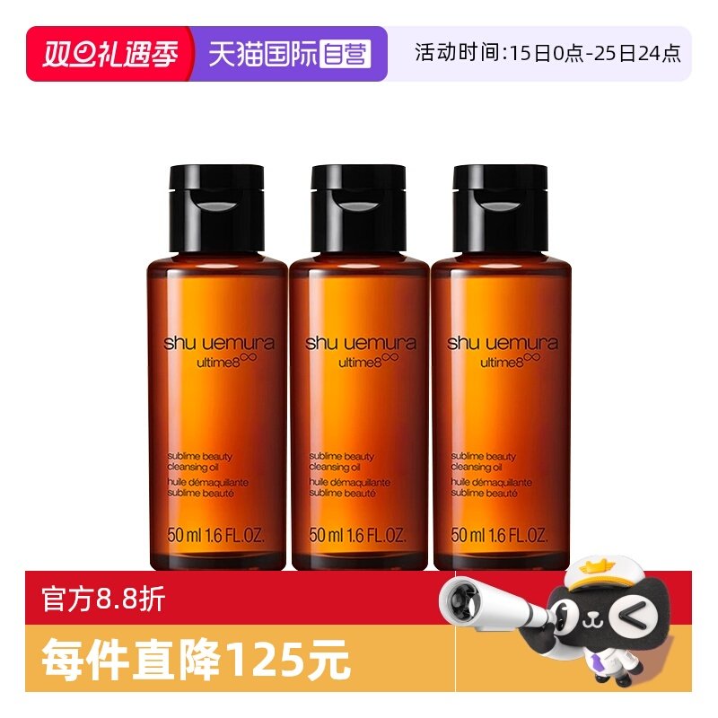 【自营】Shu-uemura/植村秀卸妆琥珀臻萃洁颜油50ml*3清洁控油
