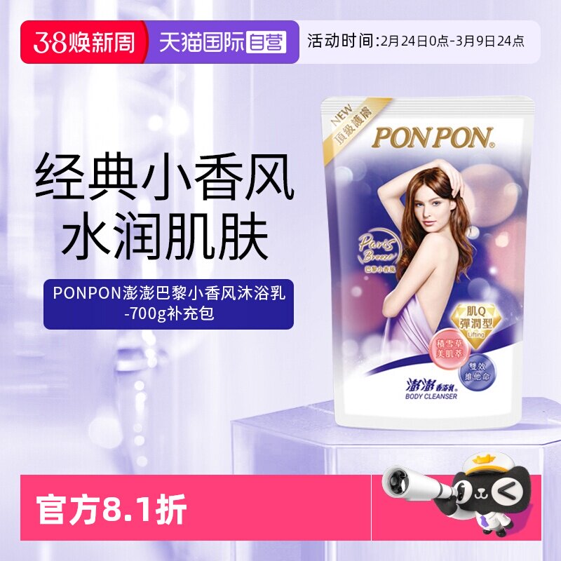 【自营】耐斯澎澎ponpon沐浴露补充包巴黎小香风持久留香淋浴液