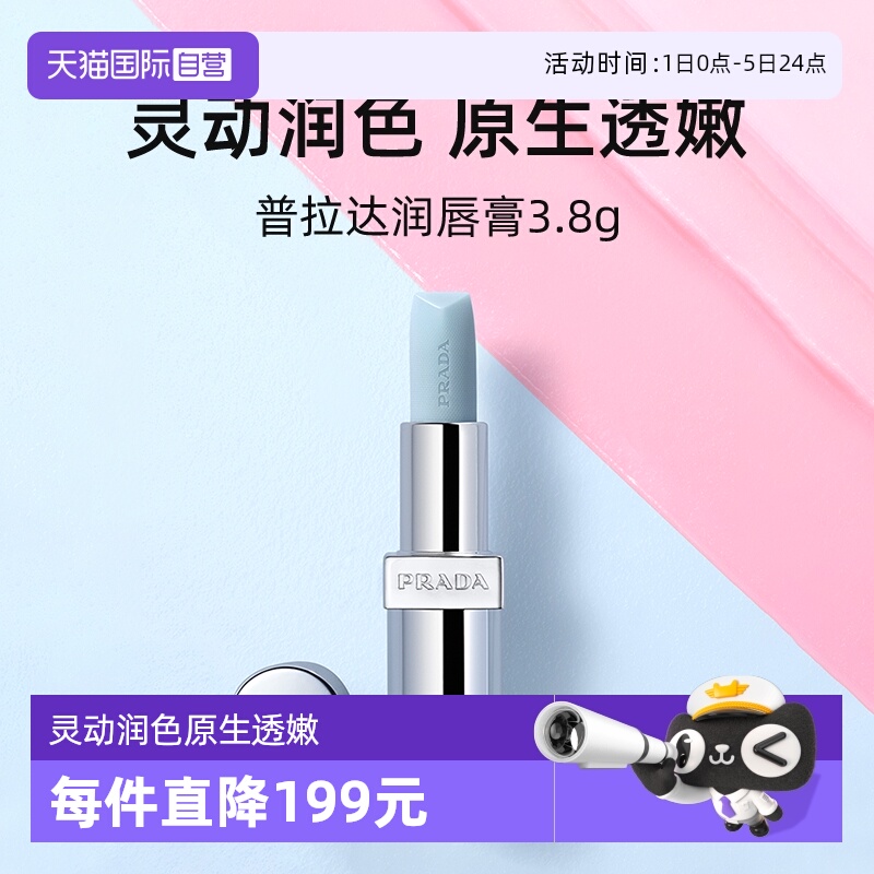 Prada/普拉达润唇膏3.8g