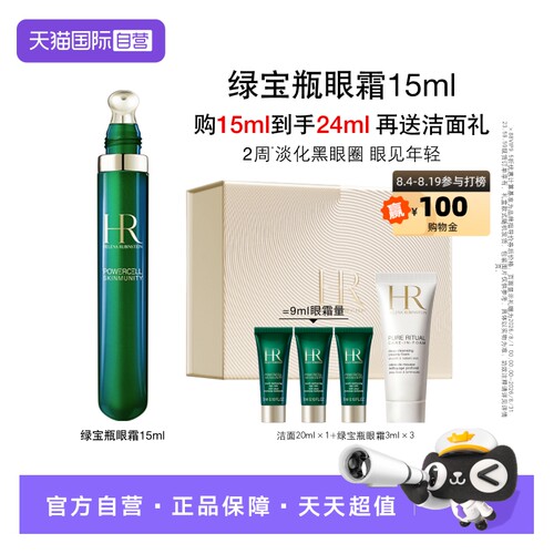 HR/赫莲娜绿宝瓶眼霜15ml