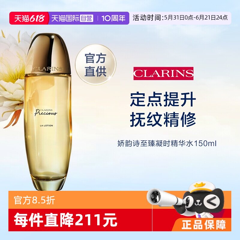 【自营】娇韵诗至臻凝时月光精华水150ml保湿焕肤舒缓补水
