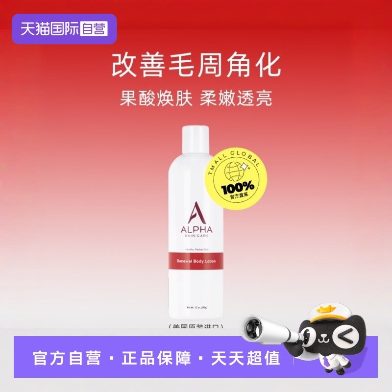 自营AlphaHydrox果酸身体乳