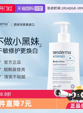 【自营】sesderma西班牙身体乳春夏可用焕白保湿补水经典款200ml