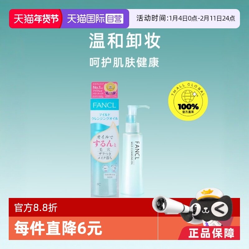【自营】fancl芳珂卸妆油120ml敏感肌无添加深层清洁卸妆水卸妆液