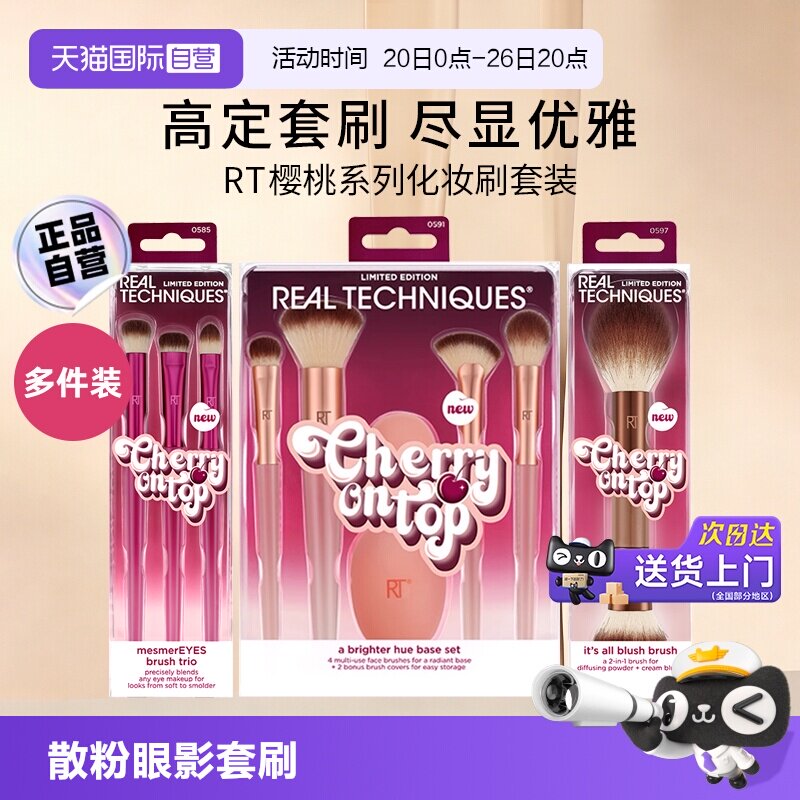 【自营】Real Techniques樱桃rt化妆刷套装新手散粉眼影刷腮红刷