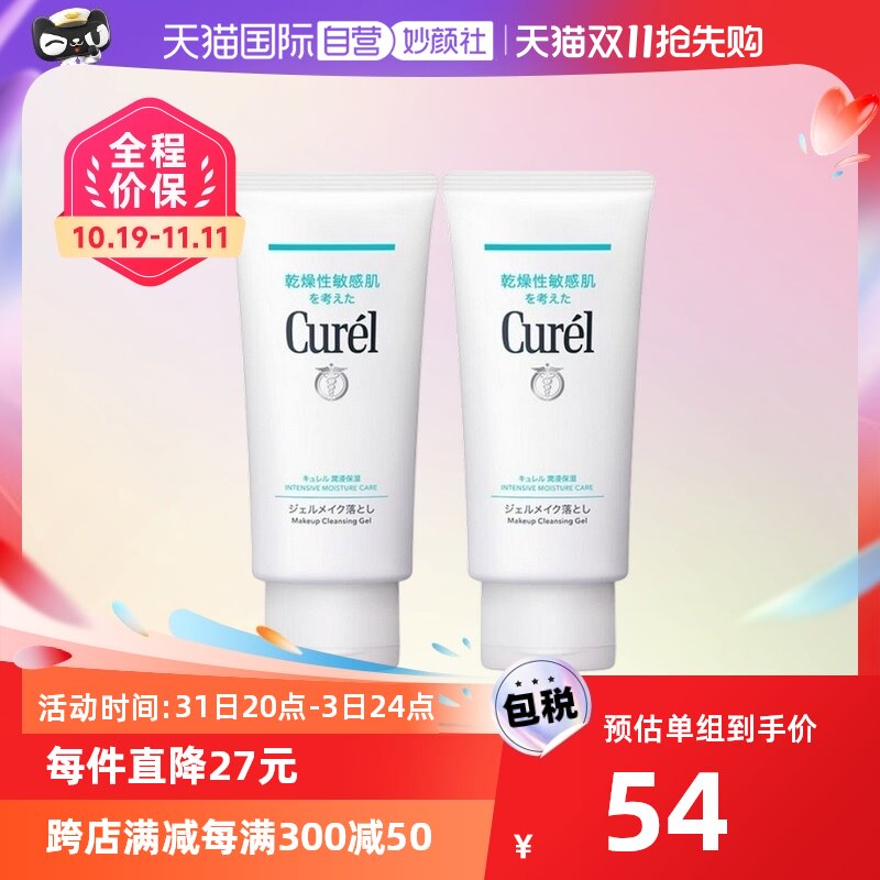 【自营】Curel珂润保湿卸妆啫喱130ml*2敏感肌温和清洁卸妆乳亲肤
