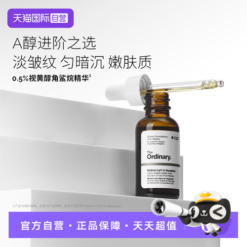 TheOrdinary0.5%A醇角鲨烷精华