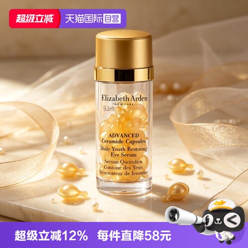 【自营】伊丽莎白雅顿眼胶金胶囊30粒正装次抛眼部精华液滋养紧致