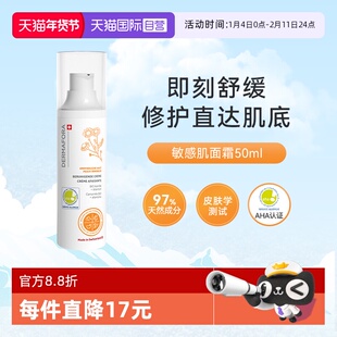 【自营】dermafora敏感肌面霜50ml修护提亮舒缓泛红面霜换季保湿