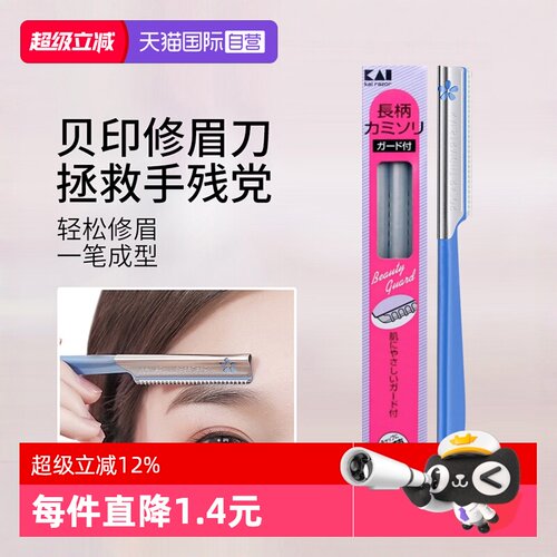 贝印修眉刀眉毛刀刮眉刀女用进口