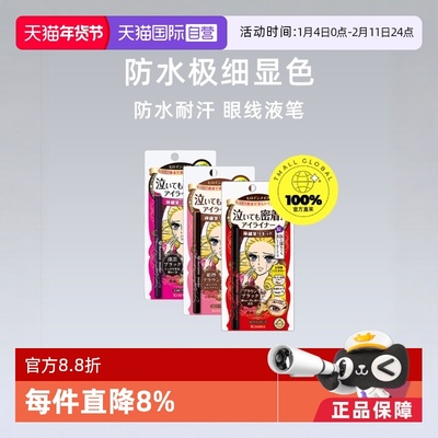 日本进口KISSME眼线笔3款可选