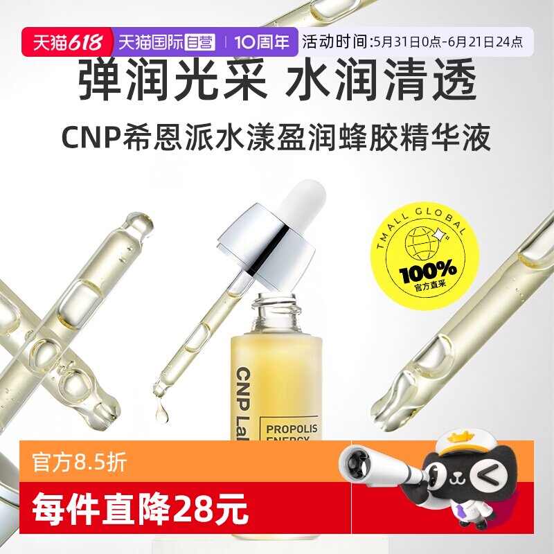 【自营】CNP希恩派水漾保湿蜂胶安瓶精华液35ml【效期27年2月】