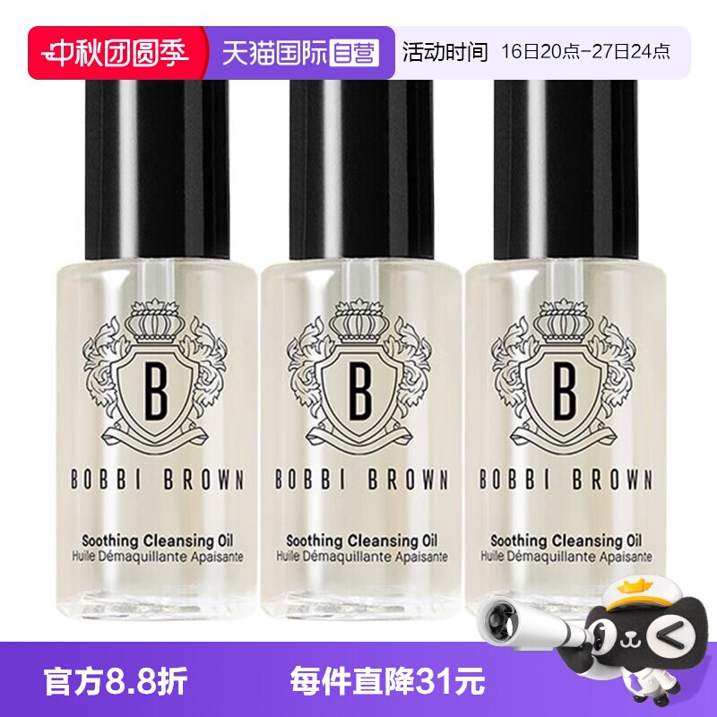 【自营】BOBBI BROWN/芭比波朗清透舒盈洁肤卸妆油15ml*3温和卸妆图片