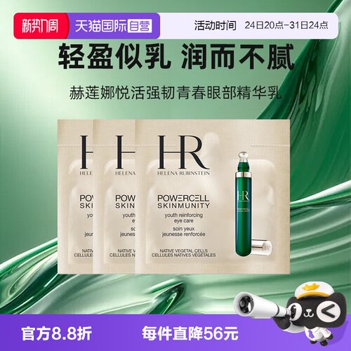 【自营】HR/赫莲娜悦活强韧青春眼精华绿宝瓶眼霜小样便携保湿