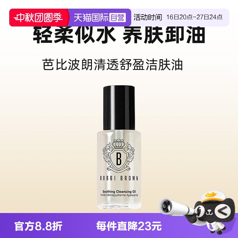 【自营】BOBBI BROWN/芭比波朗卸妆油清透舒盈洁肤油15ml温和清洁图片