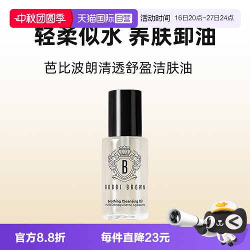 【自营】BOBBI BROWN/芭比波朗卸妆油清透舒盈洁肤油15ml温和清洁
