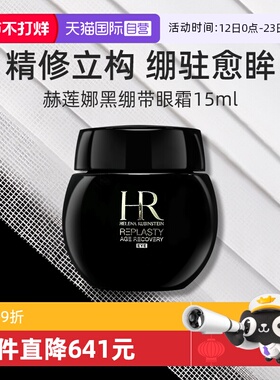 【自营】赫莲娜黑绷带眼霜15ml 保湿修护抗皱紧致淡化细纹护肤品