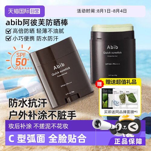 【自营】韩国abib固体防晒棒无色透明身体面部紫外线隔离防晒