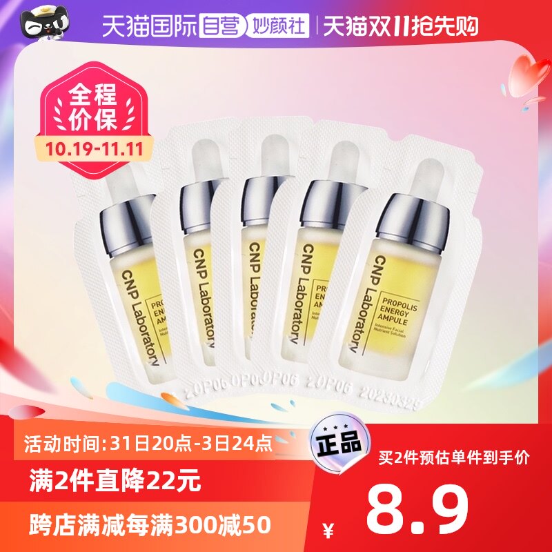 【自营】CNP/希恩派水漾盈润蜂胶精华液试用装1ml*5修复紧致