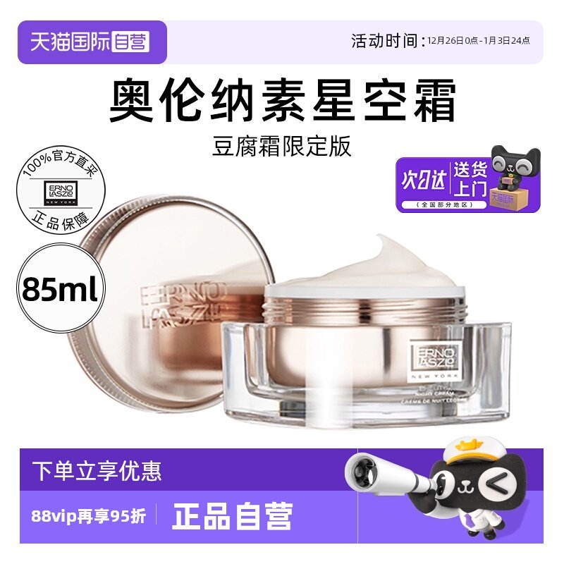 【自营】Erno Laszlo/奥伦纳素星空豆腐霜85ml活力润泽晚面霜修护