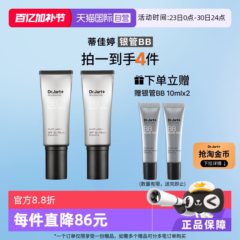 【自营】【下拉享优惠】蒂佳婷银管BB霜有色隔离防晒遮瑕粉底双支