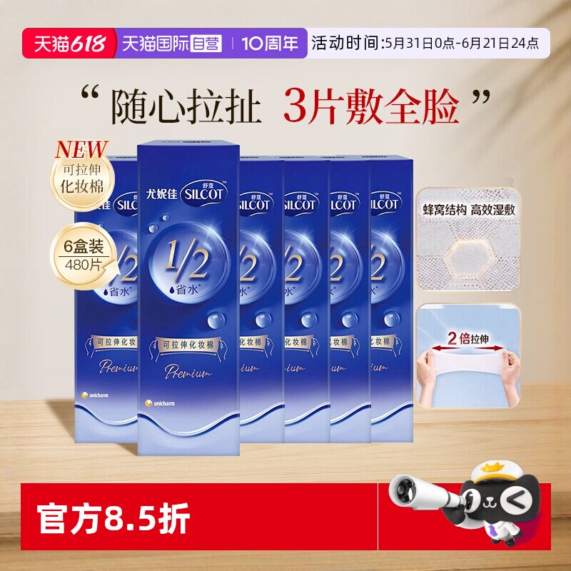 【自营】Silcot/舒蔻尤妮佳可拉伸化妆棉1/2省水湿敷棉脸部80片*6